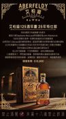 Aberfeldy 艾柏迪25年 125年典藏特仕紀念版