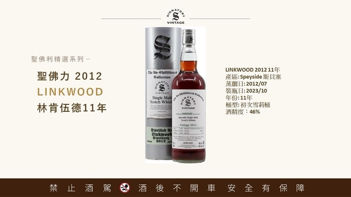 Linkwood 2012 聖佛力 