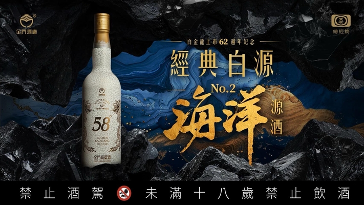 KKL白金龍上市62週年經典傳說版海洋源酒 