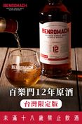 Benromach 百樂門12年原酒－台灣限定版