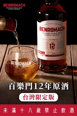 Benromach 百樂門12年原酒－台灣限定版 