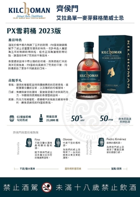 Kilchoman 齊侯門PX雪莉 