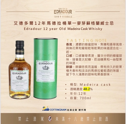 Edradour 艾德多爾12年-馬德拉桶 