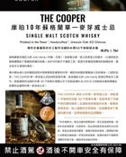 THE COOPER 酷珀10年單一麥芽威士忌