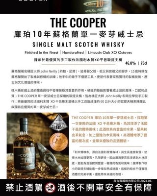 THE COOPER 酷珀10年單一麥芽威士忌 