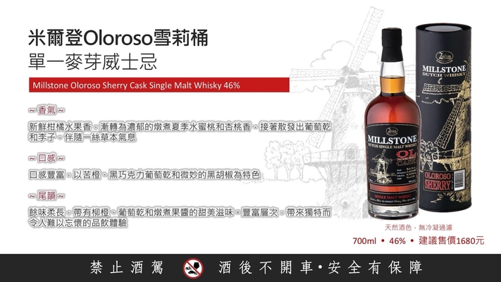 Millstone 米爾登Oloroso雪莉桶 