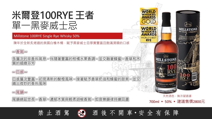 Millstone 米爾登100RYE 王者 