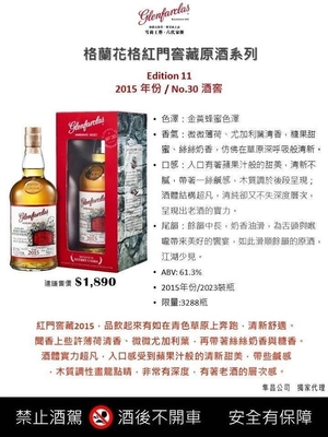 Glenfarclas 2015 紅門窖藏 