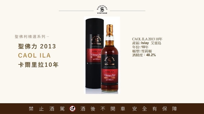 Caol ila 2013 聖佛力 