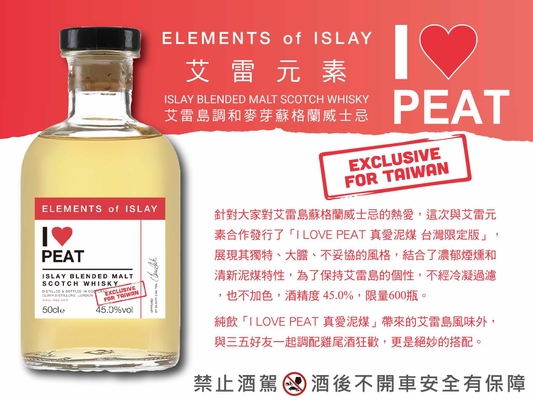 Elements of Islay I 💖 Love Peat 真愛泥煤台灣限定版💖 