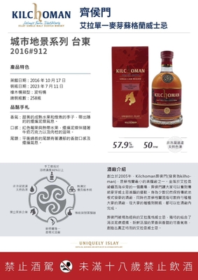 Kilchoman 齊侯門 台東 