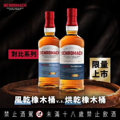 Benromach 對比系列 烘乾 