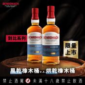 Benromach 對比系列 風乾