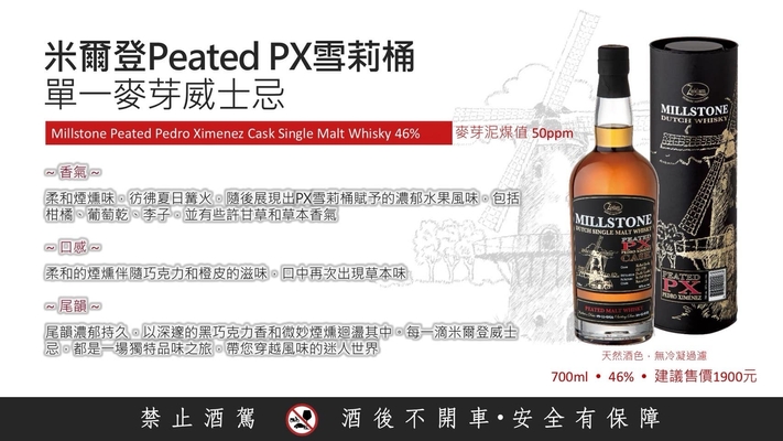 Millstone 米爾登Peated PX雪莉桶 