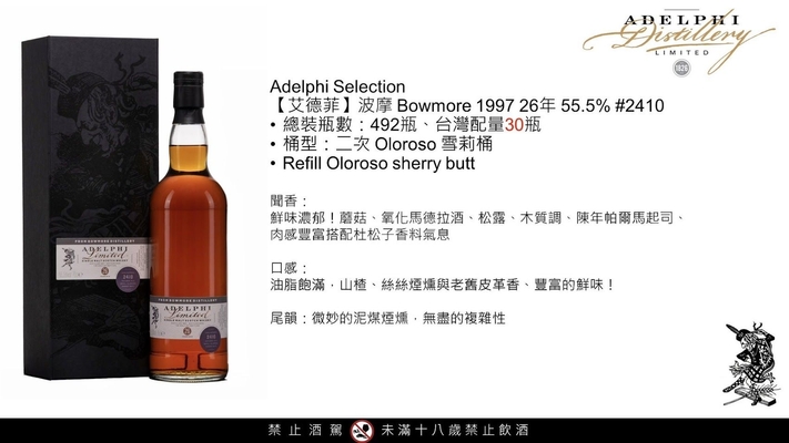 Bowmore 1997-26年 Adelphi Selection 