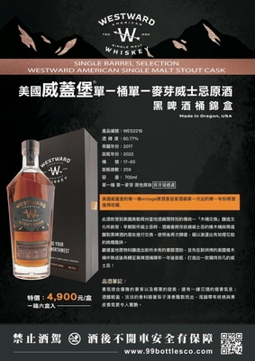 Westward 威蓋堡黑啤酒桶 