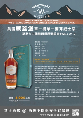 Westward 威蓋堡莫斯卡白酒桶 