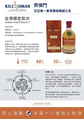 Kilchoman 齊侯門台灣限定批次 