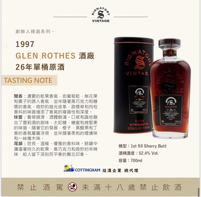 Glenrothes 1997 26Y 雪莉桶 聖佛力 